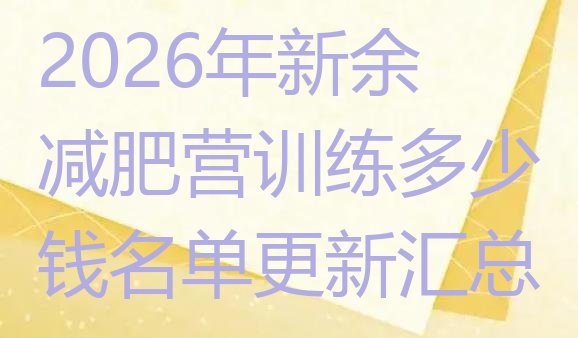 十大2026年新余减肥营训练多少钱名单更新汇总排行榜
