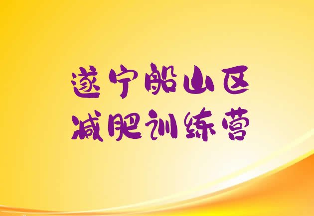 十大遂宁船山区减肥训练营的价格多少十大排名排行榜