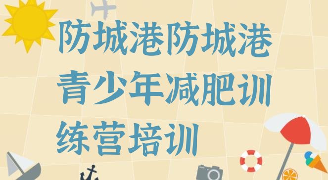 十大防城港港口区减肥健身训练营排行榜