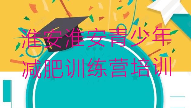 十大淮安减肥魔鬼训练营排名前十排行榜