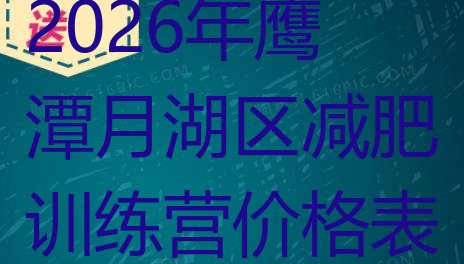 十大2026年鹰潭月湖区减肥训练营价格表排行榜