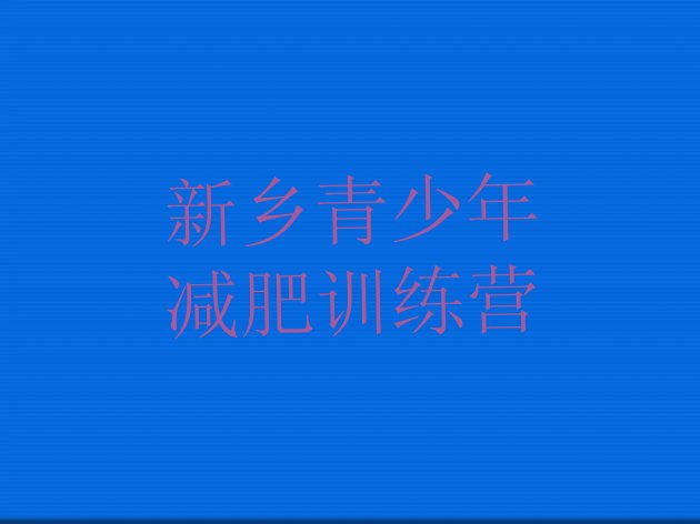 十大2026年新乡减肥训练营哪家好排行榜