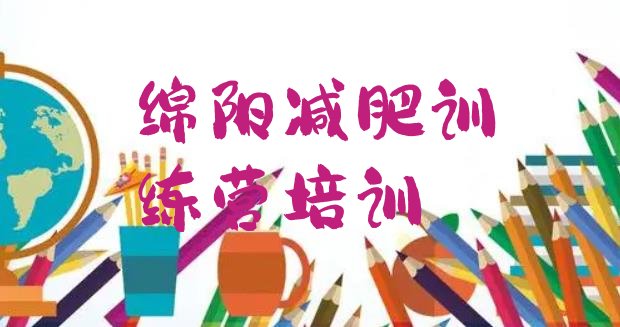 十大2026年绵阳减肥训练营好不好排名前十排行榜