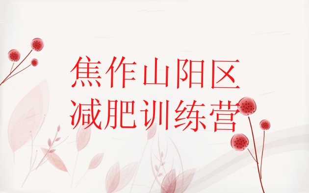 十大焦作山阳区减肥训练营怎么样排行榜