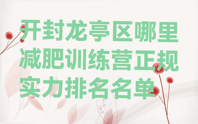 十大开封龙亭区哪里减肥训练营正规实力排名名单排行榜