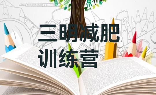 十大2026年三明哪个减肥训练营排行榜