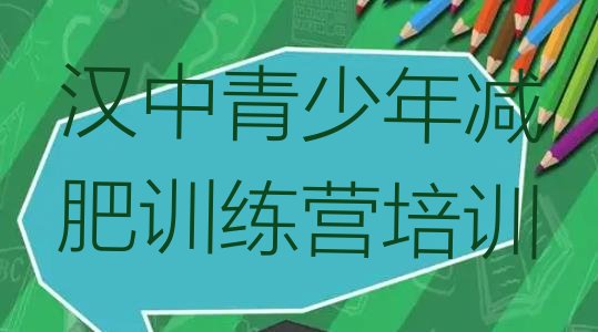 十大2026年汉中42天减肥训练营排行榜