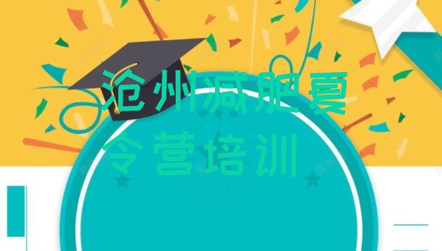 十大沧州集体减肥训练营名单一览排行榜