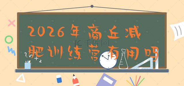 十大2026年商丘减肥训练营有用吗排行榜