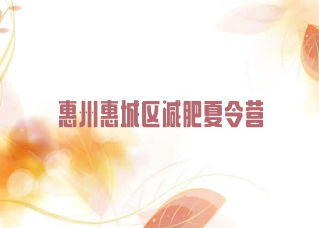 十大惠州惠城区暑假减肥训练营排名top10排行榜