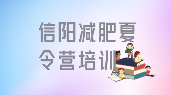 十大2026年信阳浉河区减肥训练营全封闭排行榜