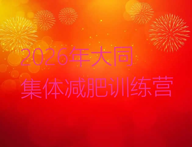 十大2026年大同集体减肥训练营排行榜