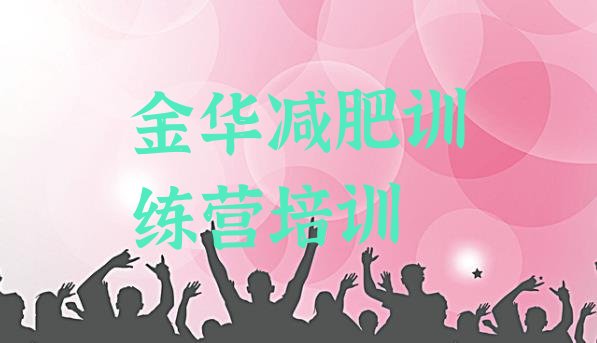 十大2026年金华减肥营价格十大排名排行榜