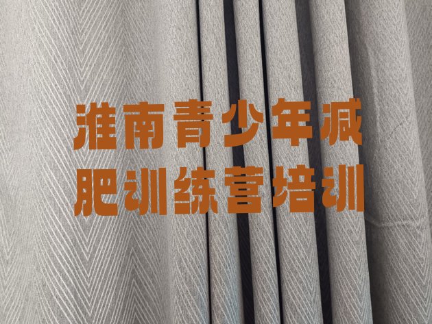十大淮南谢家集区有谁去过减肥训练营名单一览排行榜