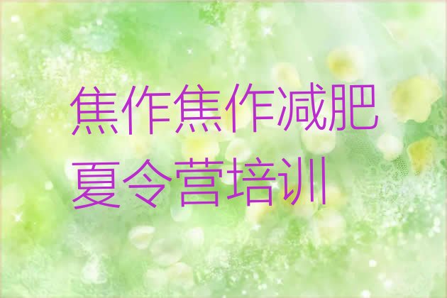 十大2026年焦作解放区减肥训练营收费推荐一览排行榜
