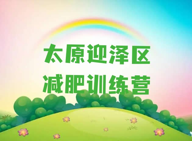 十大2026年太原迎泽区减肥瘦身训练营排名前十排行榜