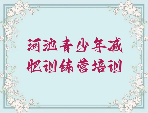 十大2026年河池金城江区魔鬼减肥训练营排行榜