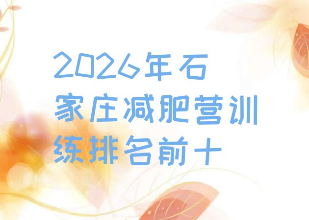 十大2026年石家庄减肥营训练排名前十排行榜