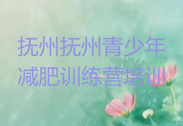 十大抚州减肥训练营管用吗排名top10排行榜