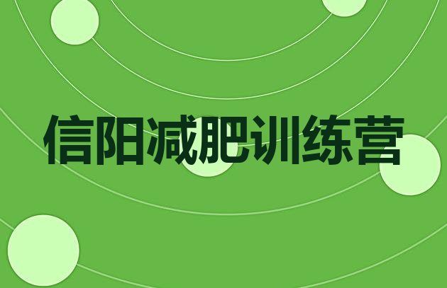 十大2026年信阳减肥班训练营排名前五排行榜