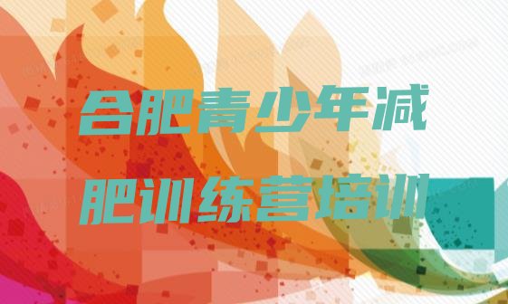 十大2026年合肥包河区哪里减肥训练营好排行榜