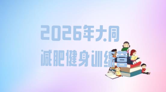 十大2026年大同减肥健身训练营排行榜