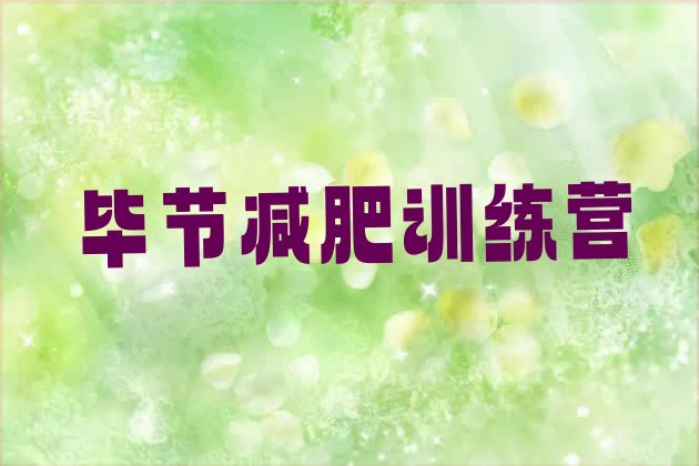 十大2026年毕节减肥训练营哪里好排名前十排行榜
