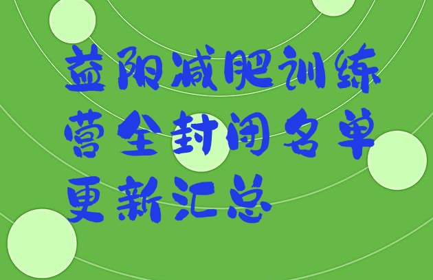 十大益阳减肥训练营全封闭名单更新汇总排行榜