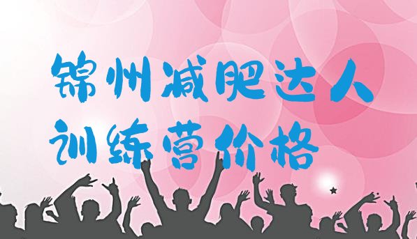 十大锦州减肥达人训练营价格排行榜