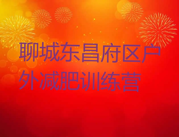 十大聊城东昌府区户外减肥训练营排行榜