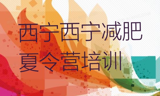 十大2026年西宁城中区减肥训练营哪里好名单一览排行榜