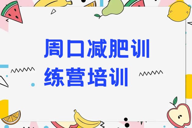 十大周口减肥魔鬼式训练营名单更新汇总排行榜
