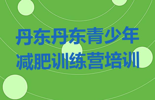十大2026年丹东减肥封闭训练营排行榜