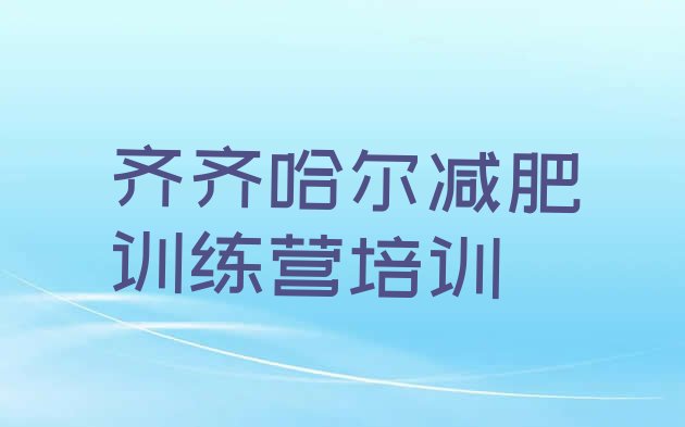 十大2026年齐齐哈尔减肥训练基地十大排名排行榜