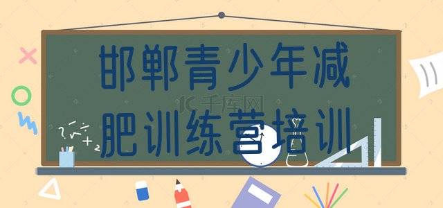 十大邯郸永年区减肥训练营可靠吗排行榜
