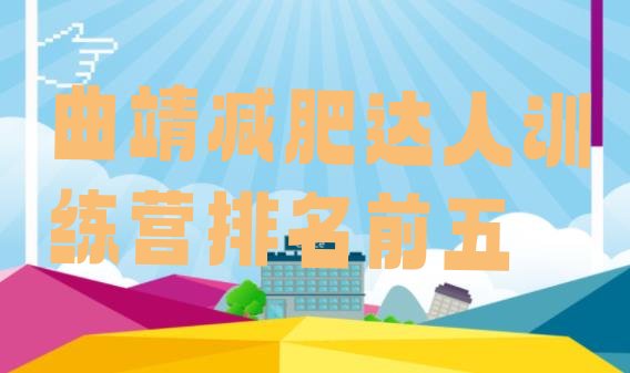 十大曲靖减肥达人训练营排名前五排行榜