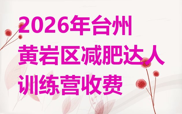 十大2026年台州黄岩区减肥达人训练营收费排行榜