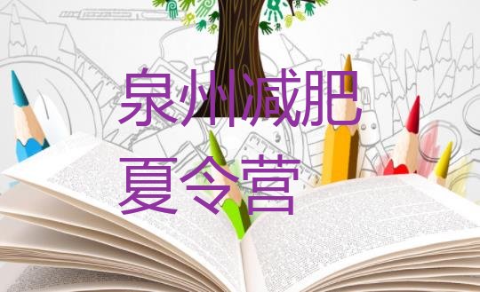 十大2026年泉州减肥营排名一览表排行榜