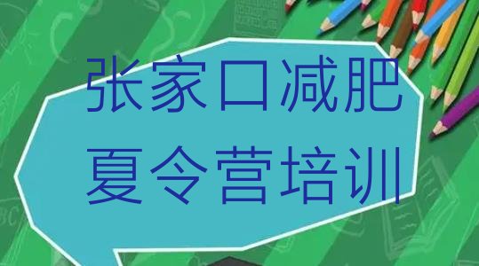 十大张家口专门减肥训练营排名前五排行榜