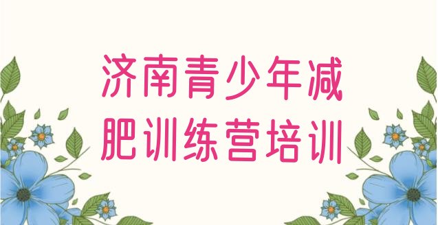十大济南减肥训练营的价格多少实力排名名单排行榜