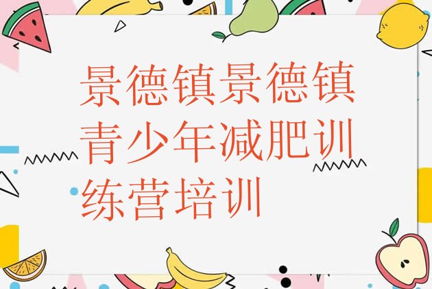 十大2026年景德镇减肥训练营哪里好排行榜