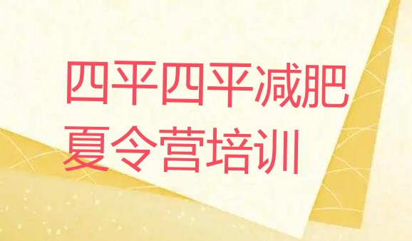 十大四平21天减肥训练营排名前十排行榜