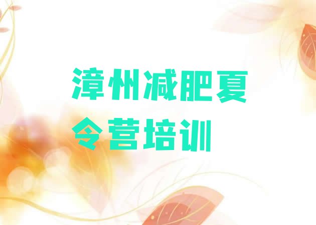 十大漳州芗城区减肥训练营一周排行榜