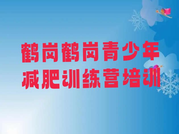 十大2026年鹤岗工农区青少年减肥训练营十大排名排行榜