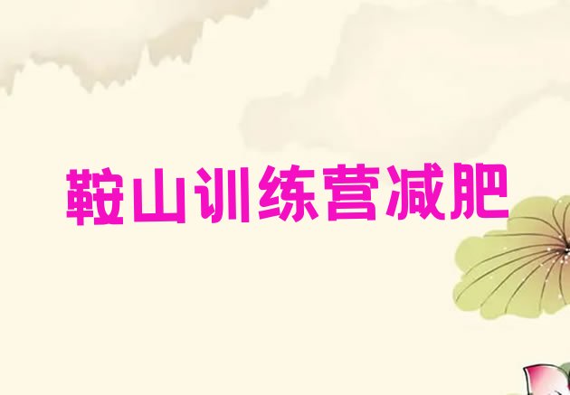 十大鞍山训练营减肥排行榜