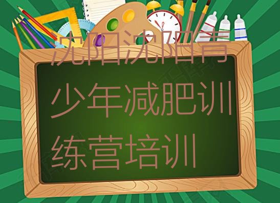 十大2026年沈阳苏家屯区减肥营训练排名排行榜