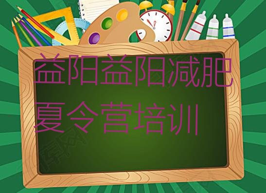 十大2026年益阳赫山区减肥训练营收费排行榜