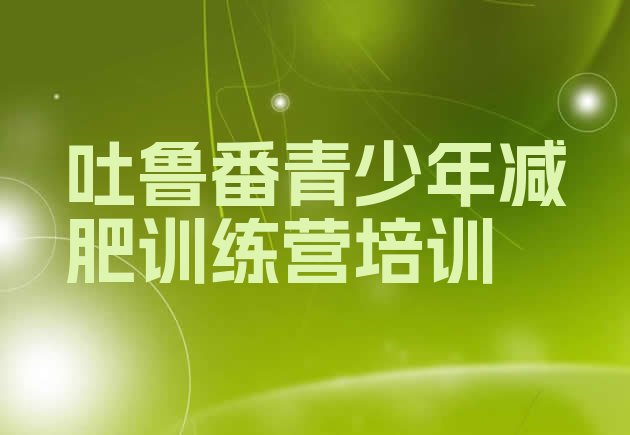 十大吐鲁番魔鬼减肥训练营排行榜