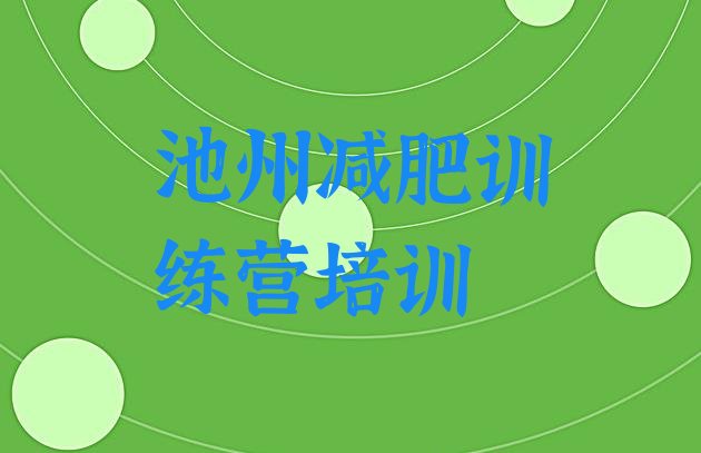 十大池州减肥瘦身营排名一览表排行榜