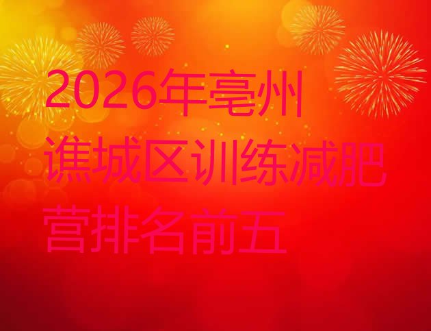 十大2026年亳州谯城区训练减肥营排名前五排行榜